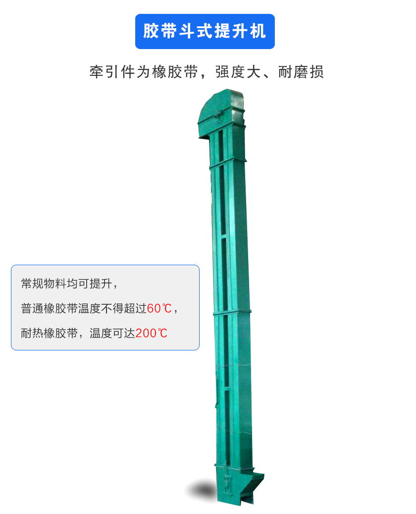膠帶斗式提升機牽引件為橡膠帶,強度大、耐磨損