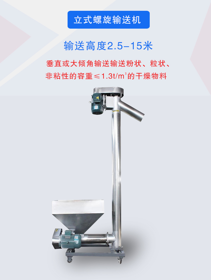 立式螺旋輸送機(jī)垂直或大傾角輸送輸送粉狀、粒狀、非粘性的容重≤1.3t/m3的干燥物料