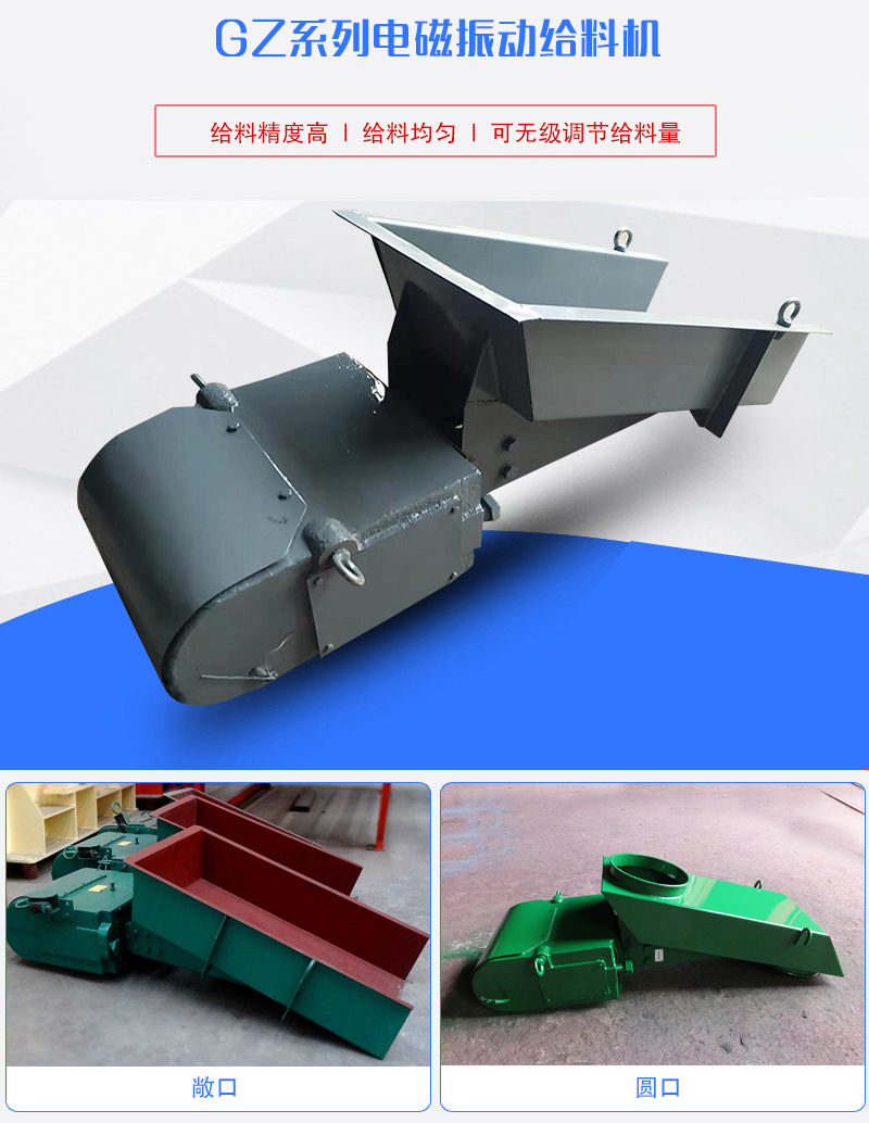 GZ系列電磁振動(dòng)給料機(jī)用于塊狀，顆粒狀或粉狀物料的定量或連續(xù)的供給