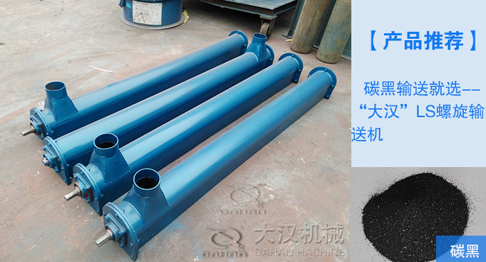 碳黑LS螺旋輸送機(jī)
