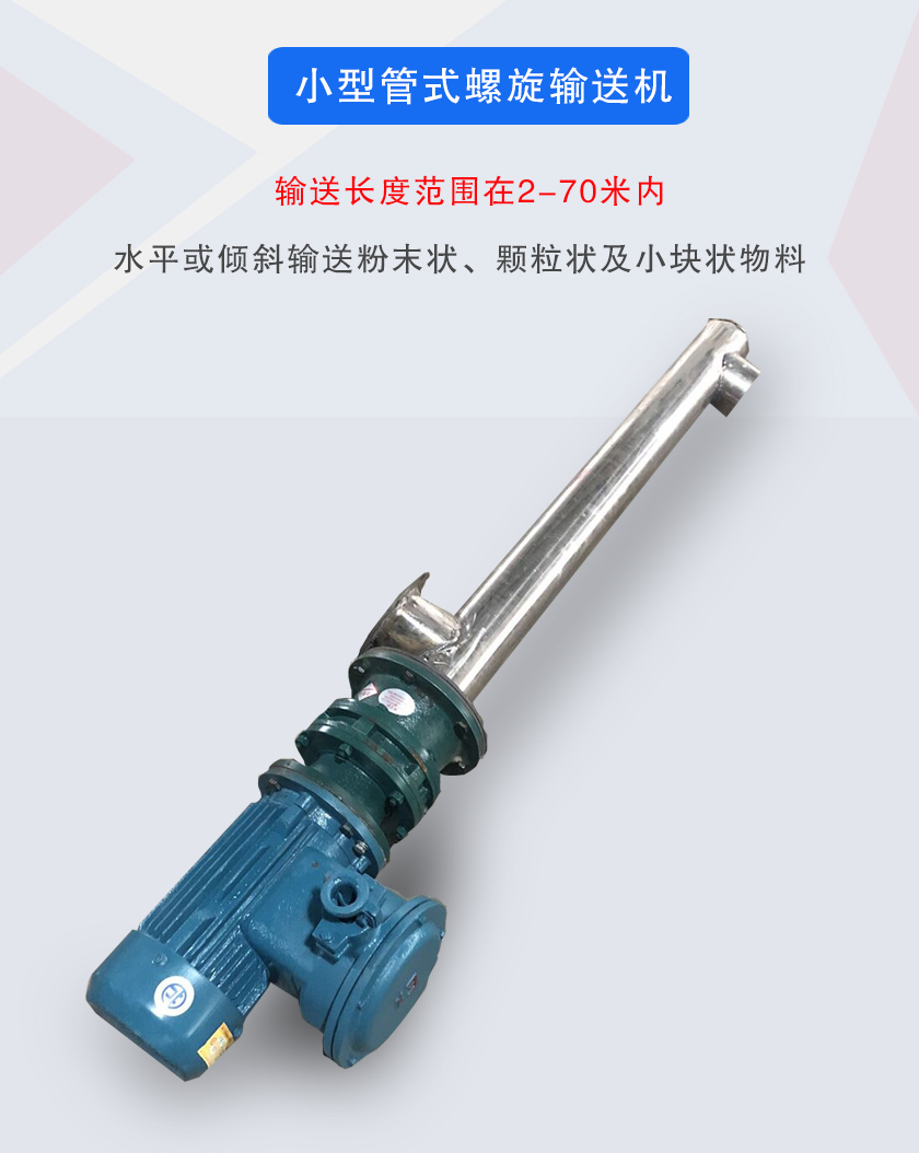 小型管式螺旋輸送機(jī)屬于小型螺旋輸送機(jī)的一種，可水平、傾斜布置，適合較小輸送量的用戶使用