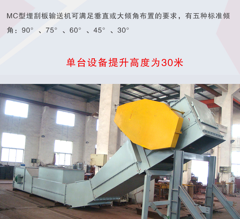 mc埋刮板輸送機(jī)可垂直或大傾角布置，輸送高度可達(dá)30米