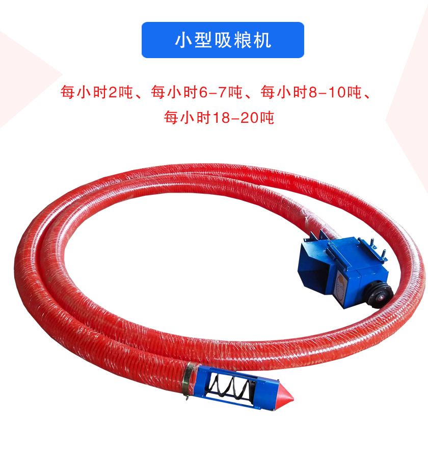 小型吸糧機(jī)每小時(shí)2噸、每小時(shí)6-7噸、每小時(shí)8-10噸、每小時(shí)18-20噸