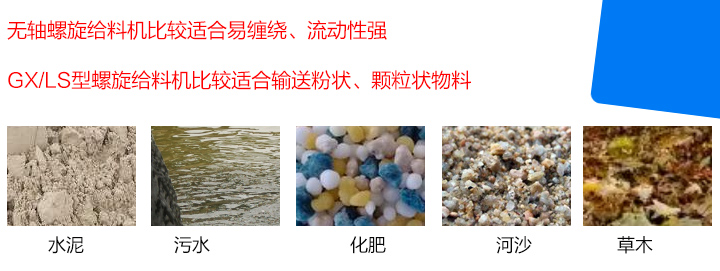 GX/LS型螺旋給料機(jī)比較適合輸送粉狀、顆粒狀物料，而無(wú)軸螺旋給料機(jī)比較適合易纏繞、流動(dòng)性強(qiáng)的物料。