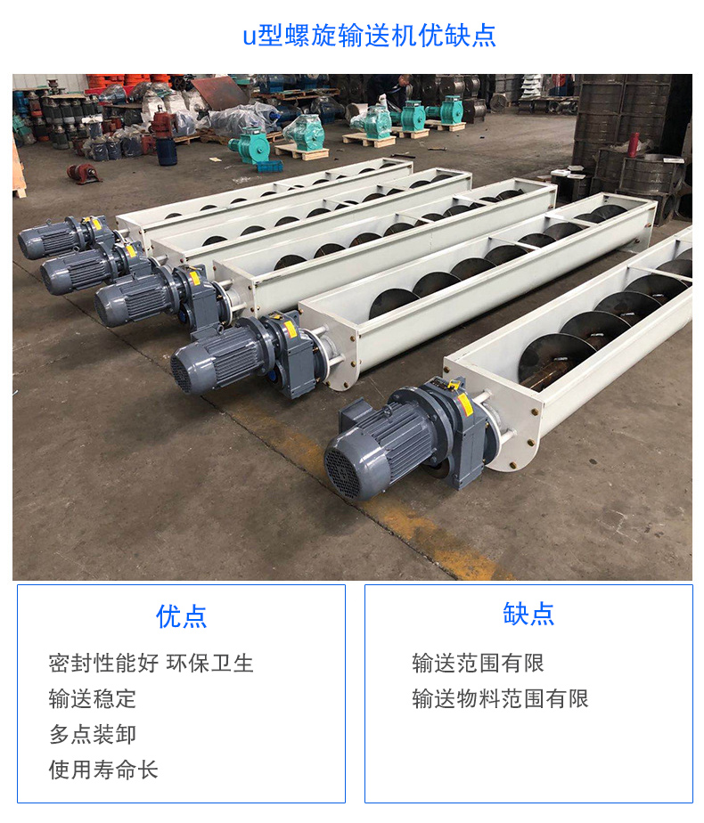 U型螺旋輸送機優(yōu)點：密封性能好 環(huán)保衛(wèi)生，輸送穩(wěn)定，可多點裝卸，使用壽命長