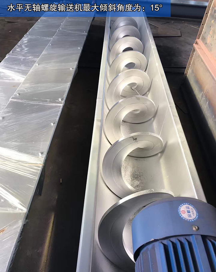  水平無軸螺旋輸送機最大輸送角度為15°